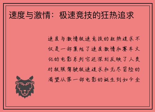 速度与激情：极速竞技的狂热追求