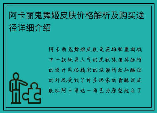 阿卡丽鬼舞姬皮肤价格解析及购买途径详细介绍