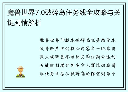 魔兽世界7.0破碎岛任务线全攻略与关键剧情解析