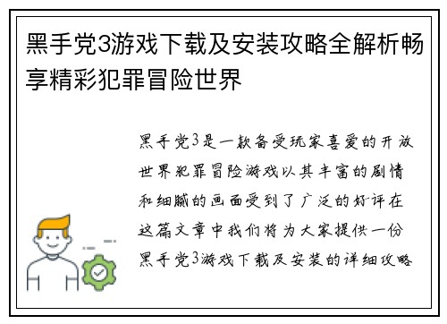 黑手党3游戏下载及安装攻略全解析畅享精彩犯罪冒险世界