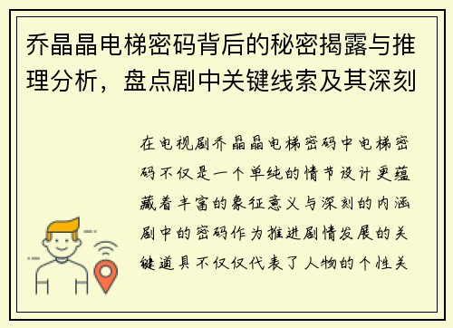 乔晶晶电梯密码背后的秘密揭露与推理分析，盘点剧中关键线索及其深刻寓意