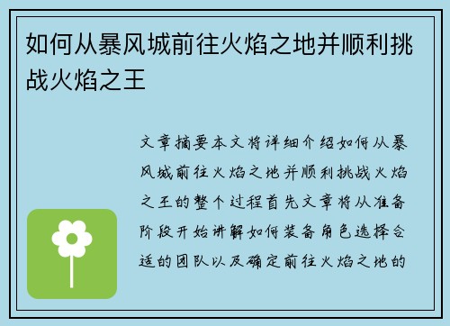 如何从暴风城前往火焰之地并顺利挑战火焰之王