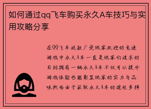 如何通过qq飞车购买永久A车技巧与实用攻略分享