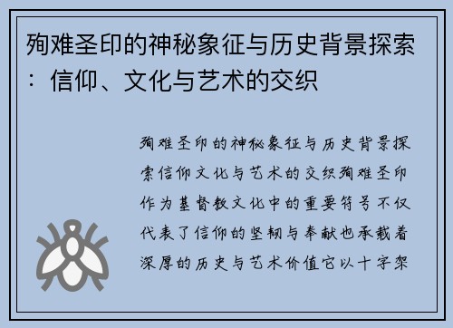 殉难圣印的神秘象征与历史背景探索：信仰、文化与艺术的交织