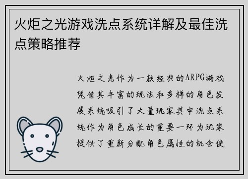 火炬之光游戏洗点系统详解及最佳洗点策略推荐