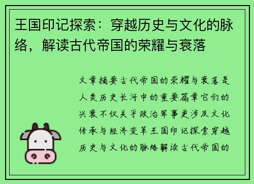 王国印记探索：穿越历史与文化的脉络，解读古代帝国的荣耀与衰落