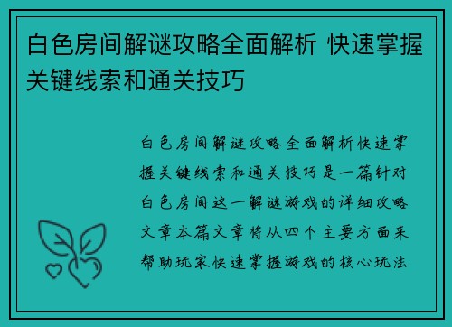 白色房间解谜攻略全面解析 快速掌握关键线索和通关技巧