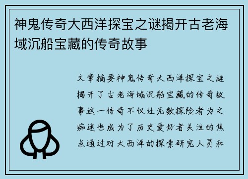 神鬼传奇大西洋探宝之谜揭开古老海域沉船宝藏的传奇故事