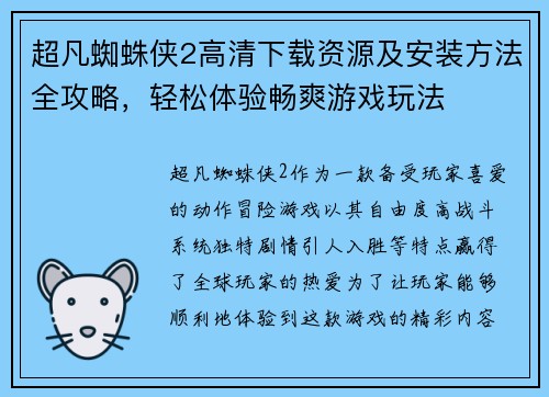 超凡蜘蛛侠2高清下载资源及安装方法全攻略，轻松体验畅爽游戏玩法
