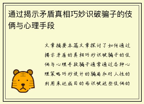 通过揭示矛盾真相巧妙识破骗子的伎俩与心理手段