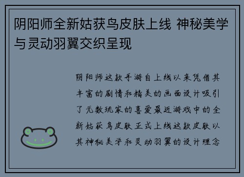 阴阳师全新姑获鸟皮肤上线 神秘美学与灵动羽翼交织呈现