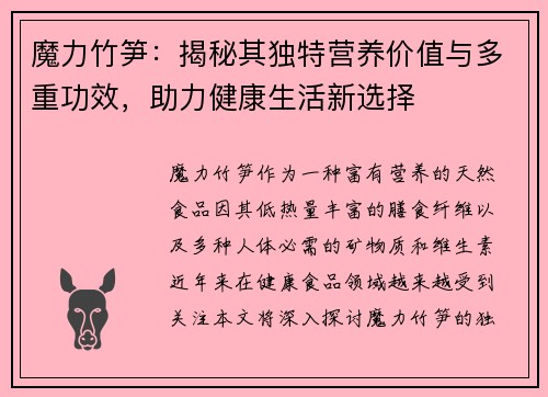 魔力竹笋：揭秘其独特营养价值与多重功效，助力健康生活新选择